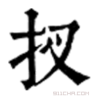 康熙字典 扠