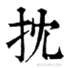 康熙字典 𢼈