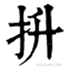 康熙字典 抍