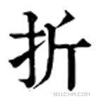 康熙字典 𣂚