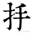 康熙字典 抙