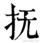 康熙字典 抚