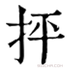 康熙字典 抨