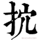 康熙字典 抭