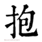 康熙字典 𢫎