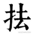 康熙字典 抾