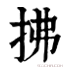 康熙字典 拂