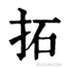 康熙字典 拓