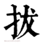 康熙字典 𣐪