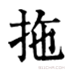 康熙字典 𠰹