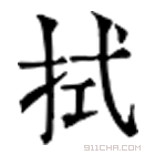 康熙字典 拭