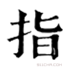 康熙字典 指