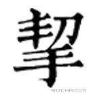 康熙字典 挈