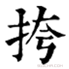 康熙字典 挎