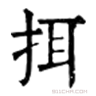 康熙字典 挕