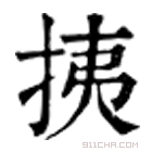 康熙字典 挗