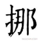 康熙字典 挪