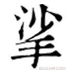 康熙字典 挲