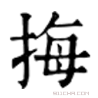 康熙字典 挴