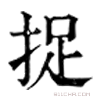 康熙字典 捉