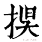 康熙字典 捑