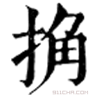 康熙字典 捔