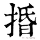 康熙字典 捪