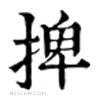 康熙字典 𢮆