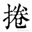 康熙字典 捲