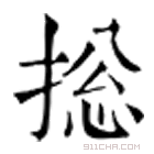 康熙字典 捴