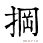 康熙字典 掆