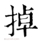 康熙字典 掉