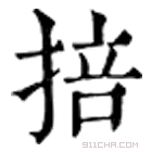 康熙字典 掊