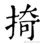 康熙字典 掎