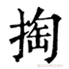 康熙字典 掏