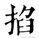 康熙字典 掐