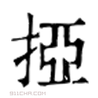 康熙字典 挜