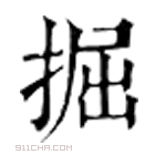 康熙字典 掘