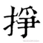 康熙字典 𧶄