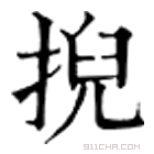 康熙字典 掜