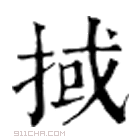 康熙字典 掝