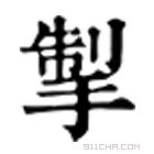 康熙字典 掣