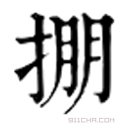 康熙字典 掤