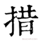 康熙字典 措