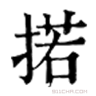 康熙字典 掿