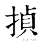 康熙字典 揁