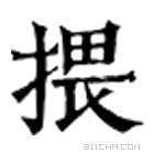 康熙字典 揋