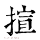 康熙字典 揎