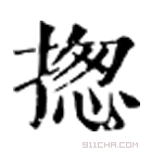 康熙字典 揔