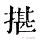 康熙字典 揕